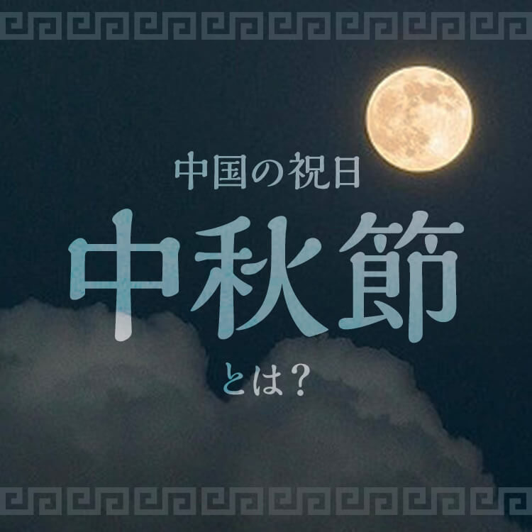 究極の月が輝く中国の祝日「中秋節」　2025年はいつ？