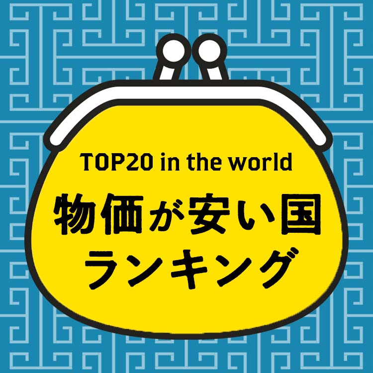【2025年版】世界の物価が安い国ランキングTOP20｜海外旅行でコスパ最強の国は？