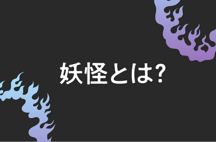 妖怪とは？