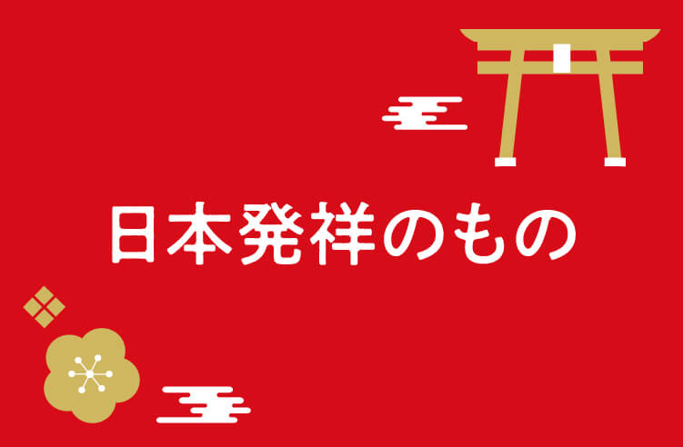 日本発祥のものが世界を魅了する理由