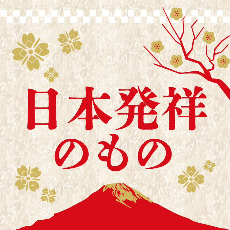 意外と知られていない日本発祥のものとは？日本人が発明した食べ物や文化などを紹介！