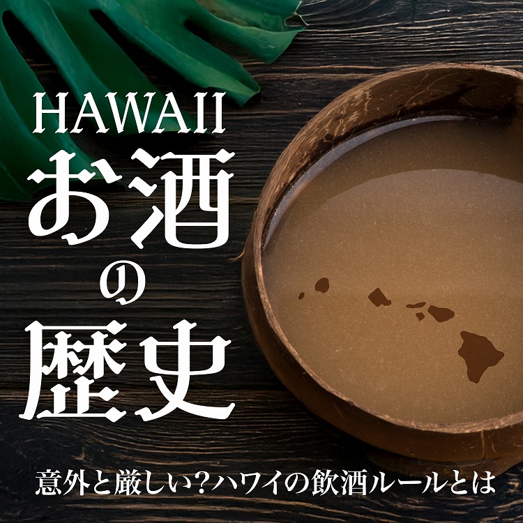 ハワイにおけるお酒の歴史とは？伝統の飲みもの「アヴァ」や、知っておきたいお酒のルールをご紹介！