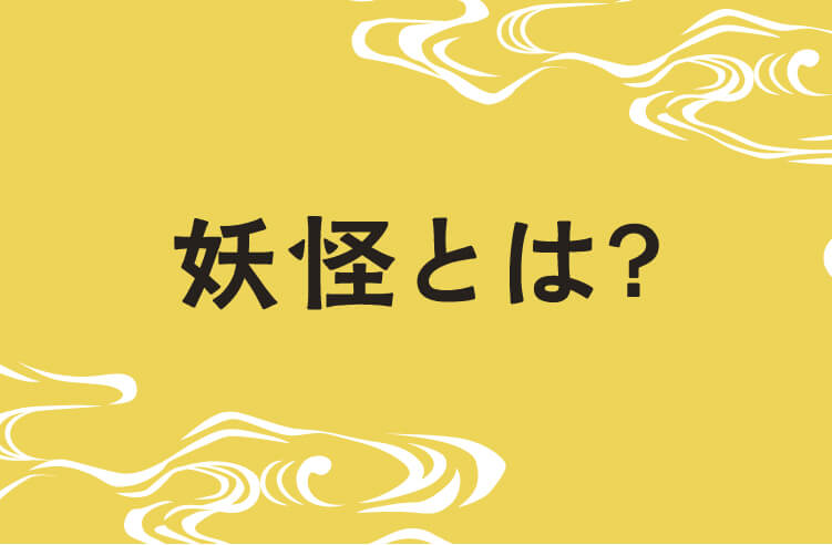 妖怪とは？