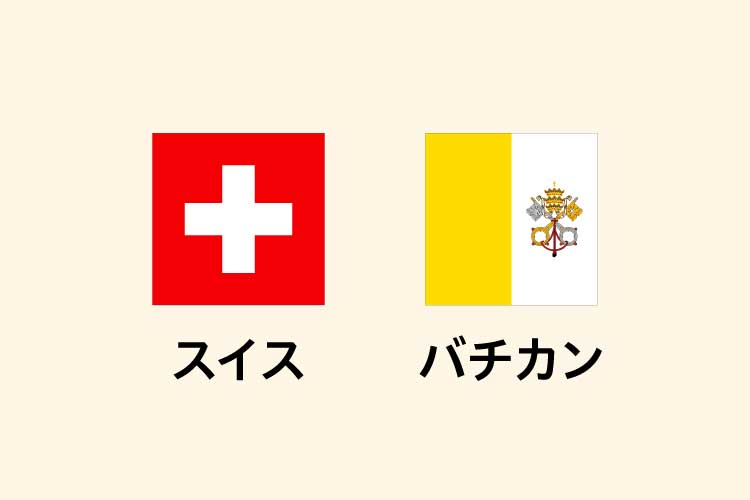 スイスとバチカン