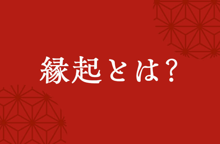 縁起とは？