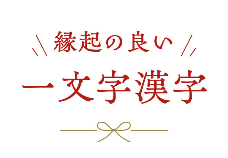 縁起の良い漢字の意味を解説