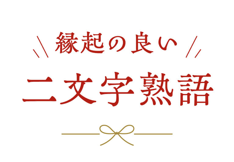 縁起の良い二文字熟語