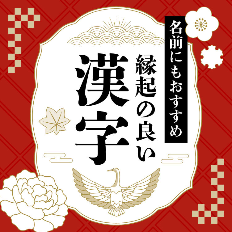 赤ちゃんの名前にもおすすめ！縁起の良い漢字を一覧で紹介！運も良くなる漢字に込められた想いとは