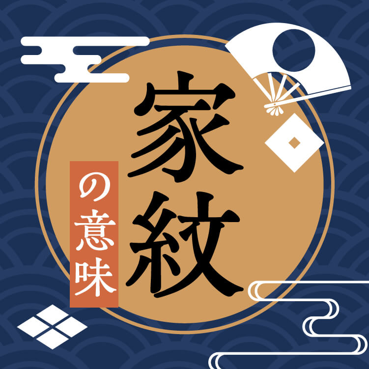 日本伝統の家紋の意味とは？種類やその由来を解説。自分の家に伝わる家紋は？
