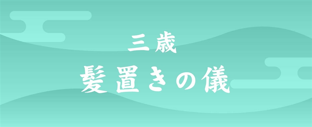 髪置きの儀（3歳男の子・女の子）