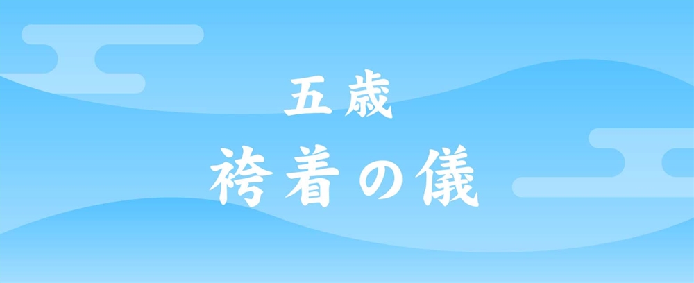 袴着（はかまぎ）の儀（5歳男の子）