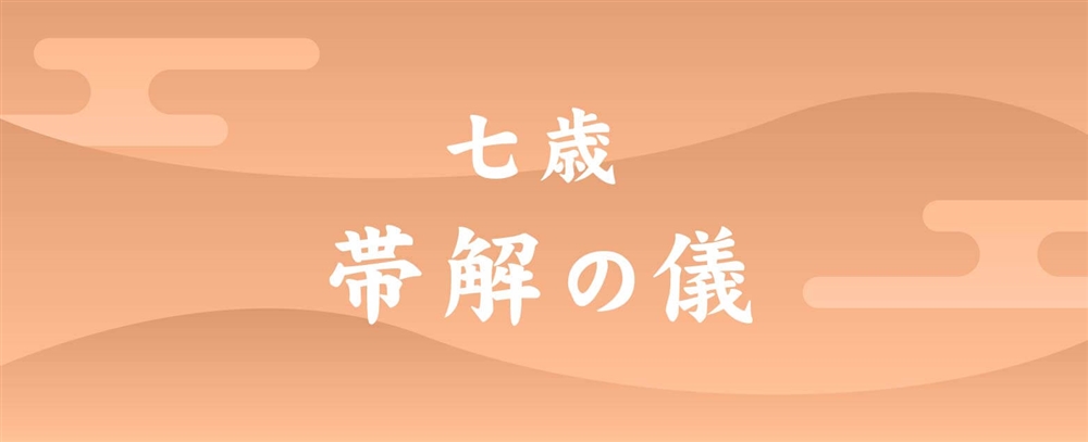 帯解（おびとき）の儀（7歳男女の子）