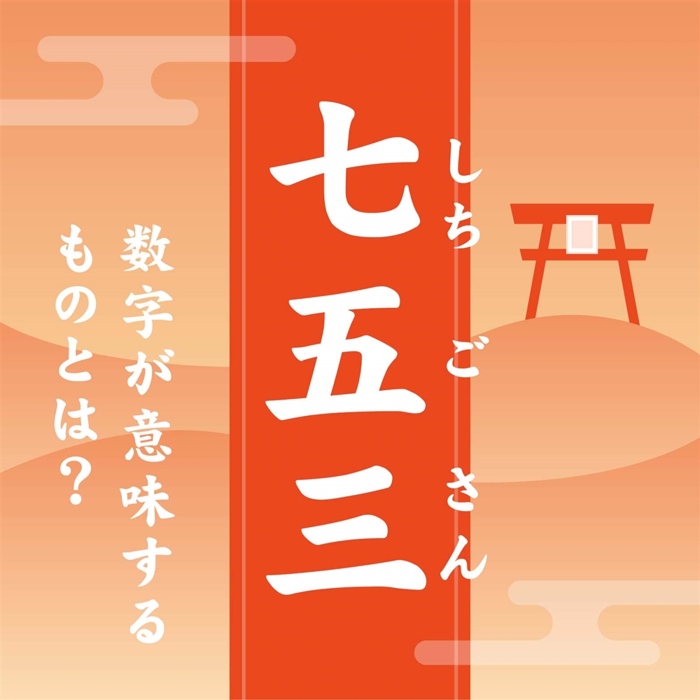 七五三は何をするもの？準備する物や年齢の意味を解説！