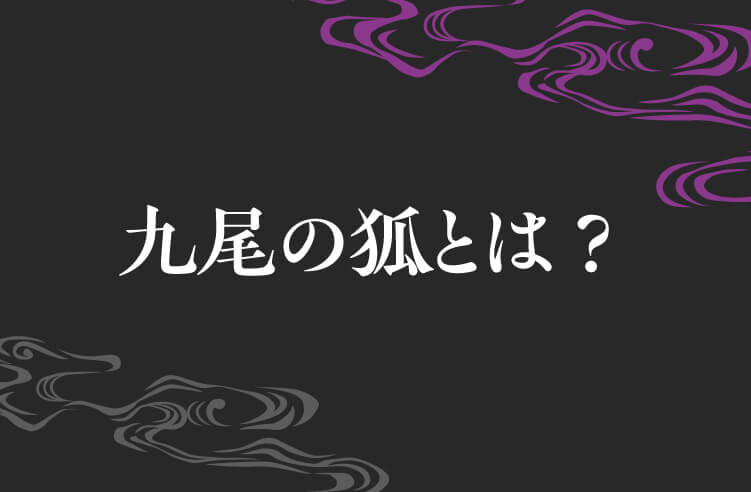 九尾の狐とは？？