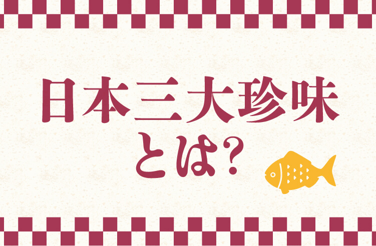 日本三大珍味とは