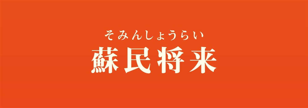 蘇民将来とは？
