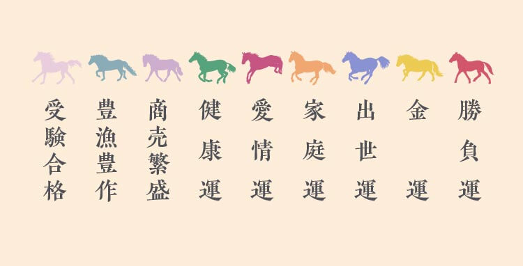 馬が9頭で「馬九行久（うまくいく）！」