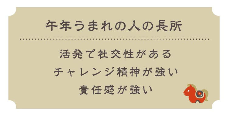 午年うまれの人の長所