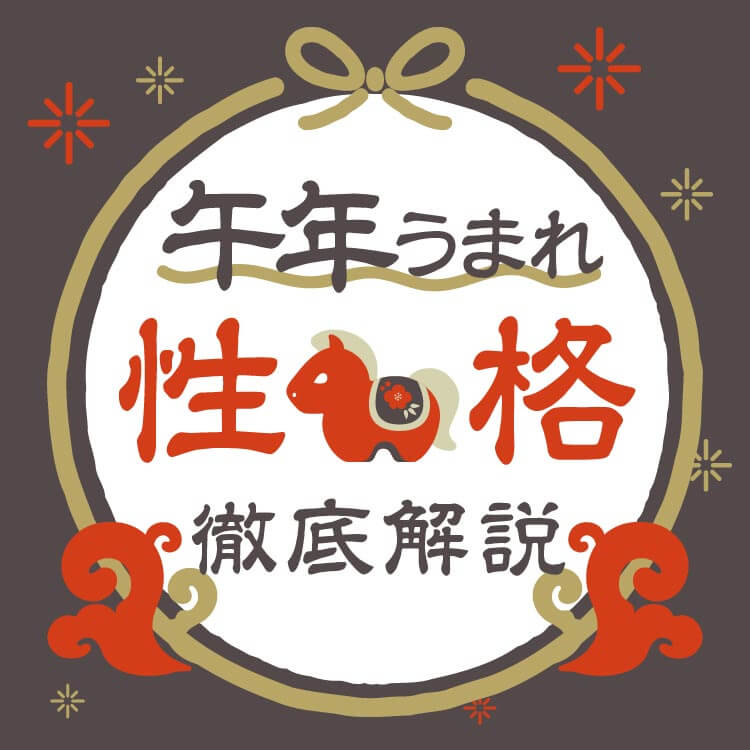 2026年は午年！午年の性格や傾向、相性のいい干支を解説