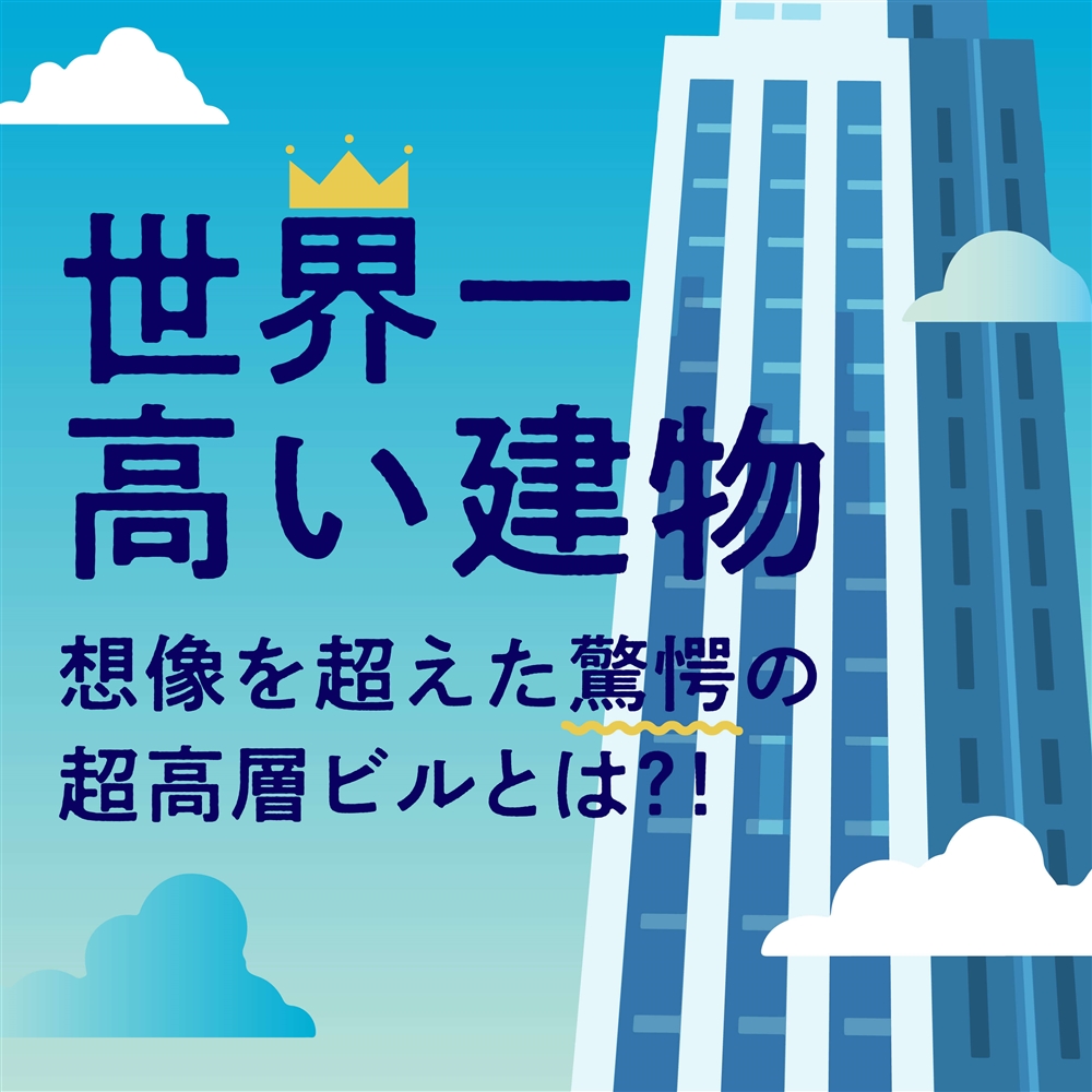 【2025年版】世界一高い建物ランキング！想像を超えた驚愕の超高層ビル