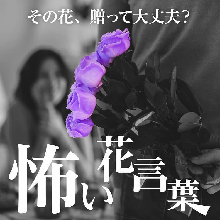 【怖い花言葉一覧】贈る際に要注意！その花、実は不吉かも？
