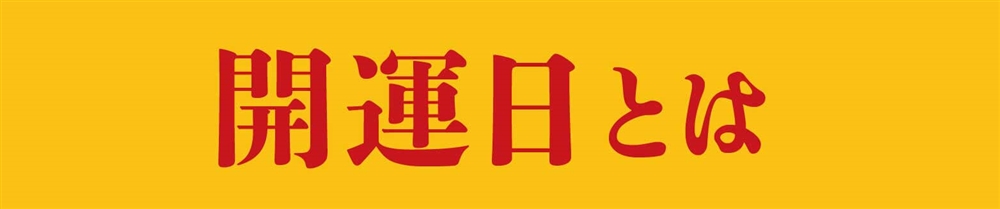 開運日とは