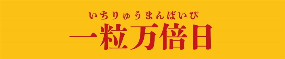 一粒万倍日（いちりゅうまんばいび）