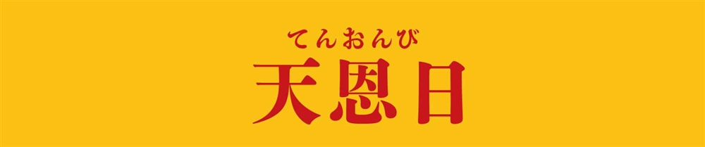 天恩日（てんおんにち）
