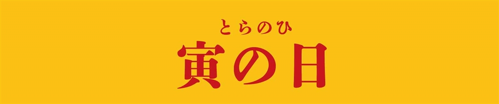 寅の日（とらのひ）