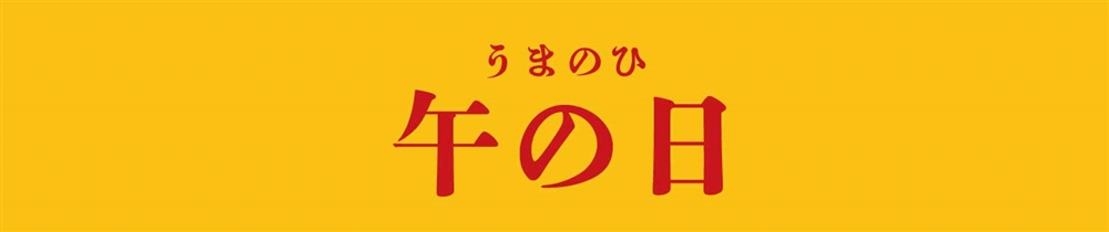 午の日（うまのひ）