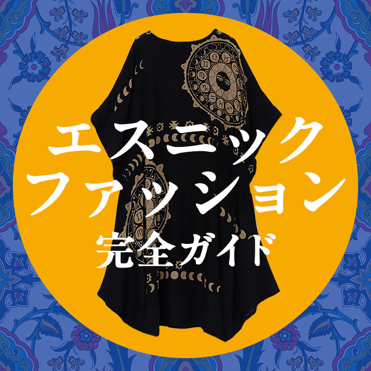 エスニックファッション完全ガイド｜簡単コーデ術と初心者でも取り入れやすいアイテムをレベル別に解説【チャイハネ】