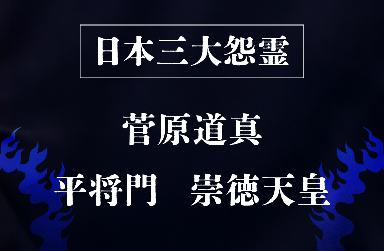 日本三大怨霊とは？