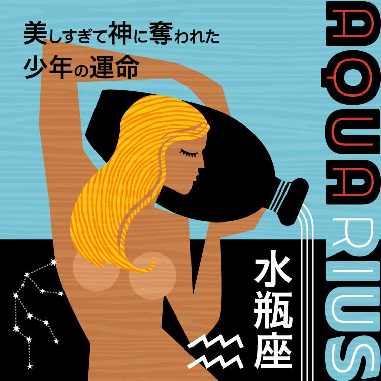 星座水瓶座（みずがめ座）の神話とは？水瓶座の人の性格や星座の探し方などを紹介
