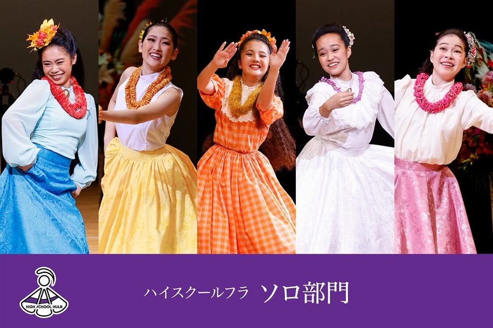 ハイスクールフラ ソロ部門