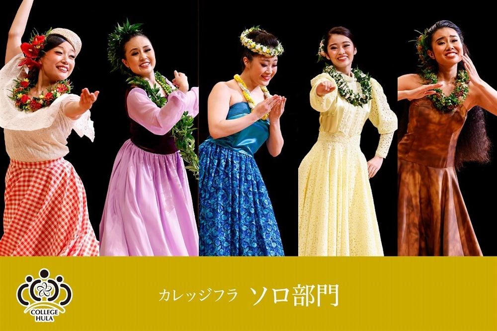 カレッジフラ ソロ部門