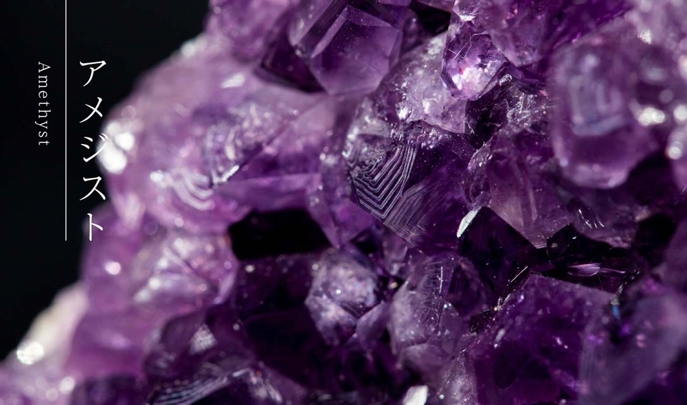 アメジストとは