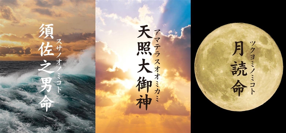 天照大御神 月読命 須佐之男命