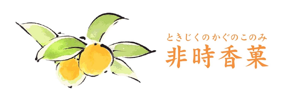 柑橘の香りにした理由は？