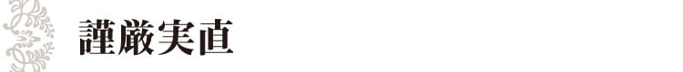 謹厳実直