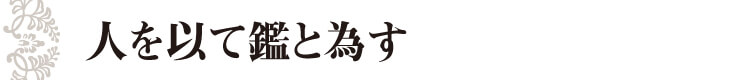 人を以て鑑と為す