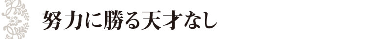 努力に勝る天才なし