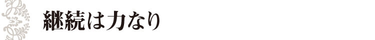 継続は力なり