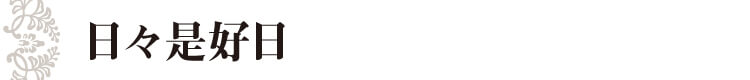 日々是好日