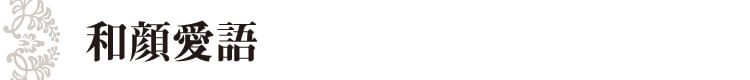 和顔愛語