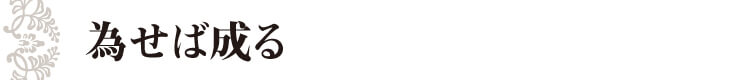 為せば成る