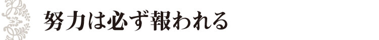 努力は必ず報われる