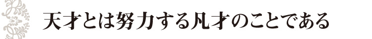 天才とは努力する凡才のことである