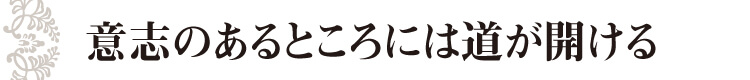 意志のあるところには道が開ける
