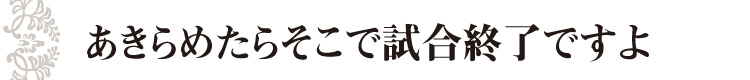 あきらめたらそこで試合終了ですよ