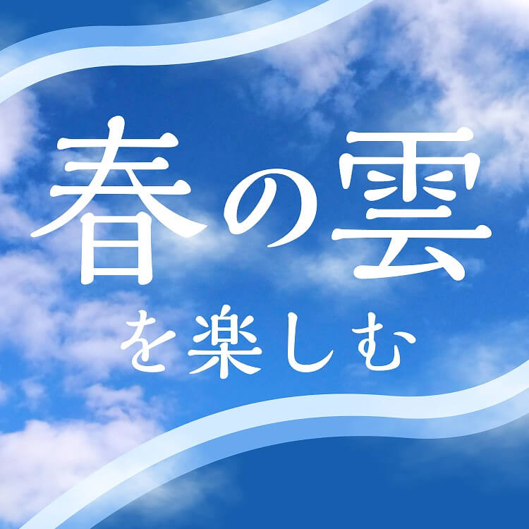 春の雲を楽しむ｜やわらぐ空に霞たなびき、朧に浮かぶ景色